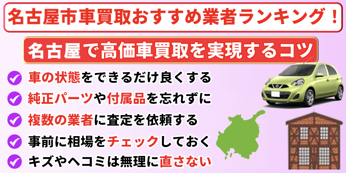 名古屋市　車買取　おすすめ　コツ